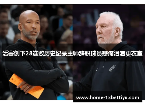 活塞创下28连败历史纪录主帅辞职球员悲痛泪洒更衣室 活塞创下28连败历史纪录主帅辞职球员悲痛泪洒更衣室