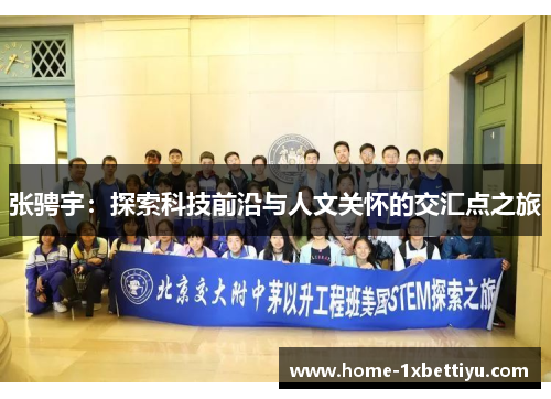 张骋宇:探索科技前沿与人文关怀的交汇点之旅 张骋宇:探索科技前沿与人文关怀的交汇点之旅
