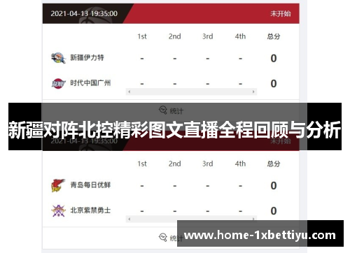 新疆对阵北控精彩图文直播全程回顾与分析 新疆对阵北控精彩图文直播全程回顾与分析