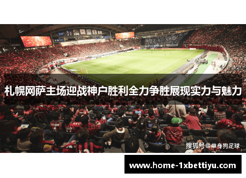 札幌网萨主场迎战神户胜利全力争胜展现实力与魅力 札幌网萨主场迎战神户胜利全力争胜展现实力与魅力